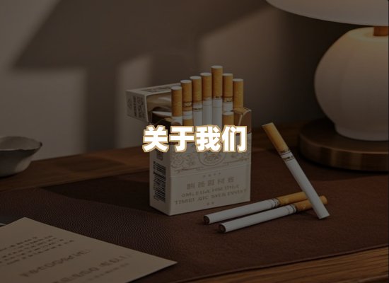 关于星澜香烟网